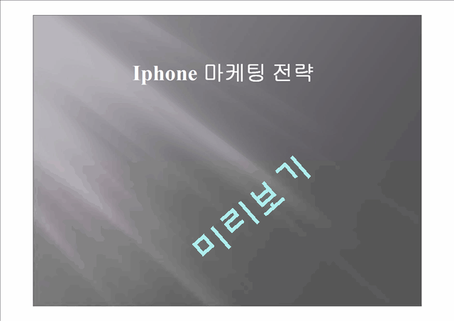 IPHONE 아이폰 한국진출위한 마케팅전략사례분석   (1 )